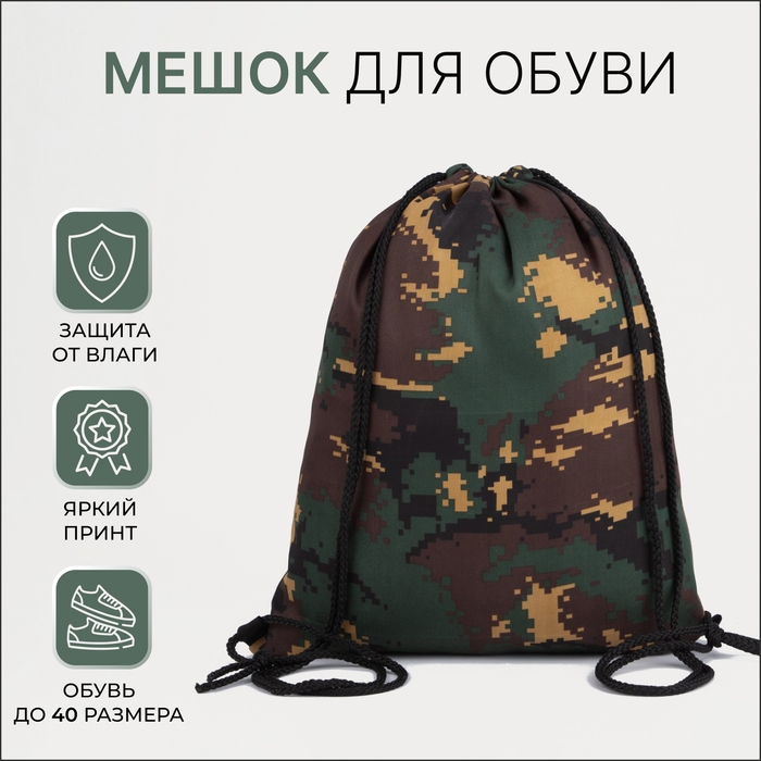 Мешок для обуви на шнурке, цвет тёмно-зелёный/камуфляж Мешок для обуви на шнурке, цвет тёмно-зелёный/камуфляж