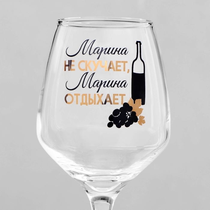 Бокал для вина Бокал для вина "Марина не скучает" 350 мл