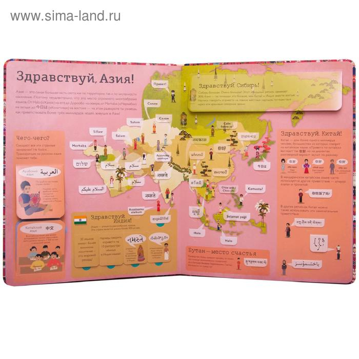 Привет мир! Интерактивный атлас языков мира, Литтон Д. Привет мир! Интерактивный атлас языков мира, Литтон Д.