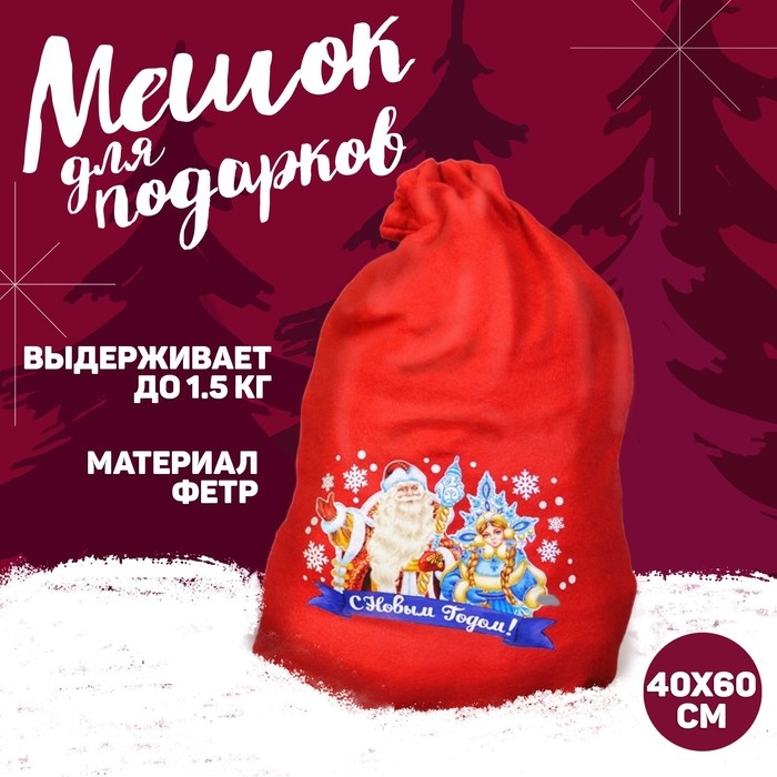 Новогодний мешок Деда Мороза «С Новым Годом», Дед Мороз и Снегурочка, 40 х 60 см.