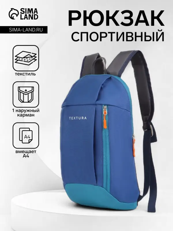 Рюкзак спортивный TEXTURA, на молнии, с карманом, размер 20&times;11&times;39 см, синий