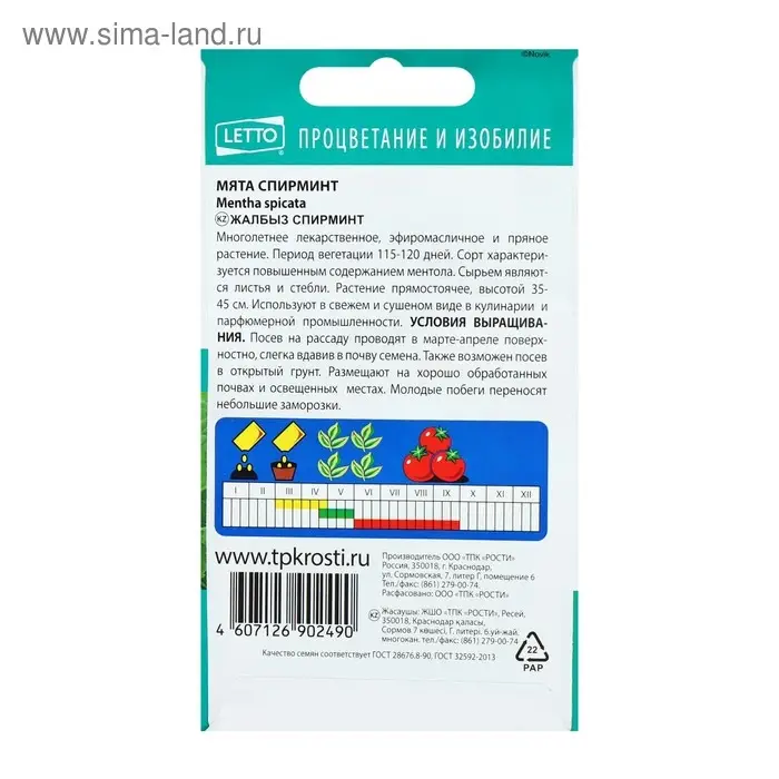 Семена Мята "Спирминт", Мн., 0,05 г