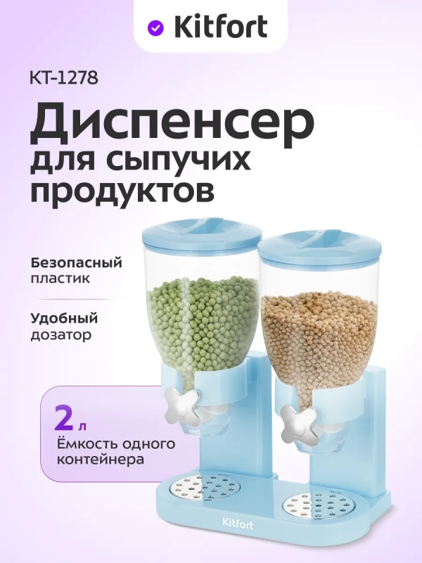 Диспенсер для сыпучих продуктов КТ-1278 Диспенсер для сыпучих продуктов КТ-1278