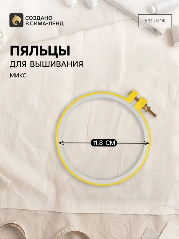Пяльцы для вышивания, d=11.8 см, МИКС