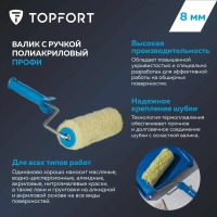 Валик с ручкой полиакриловый Профи Topfort 180 мм бюгель 8