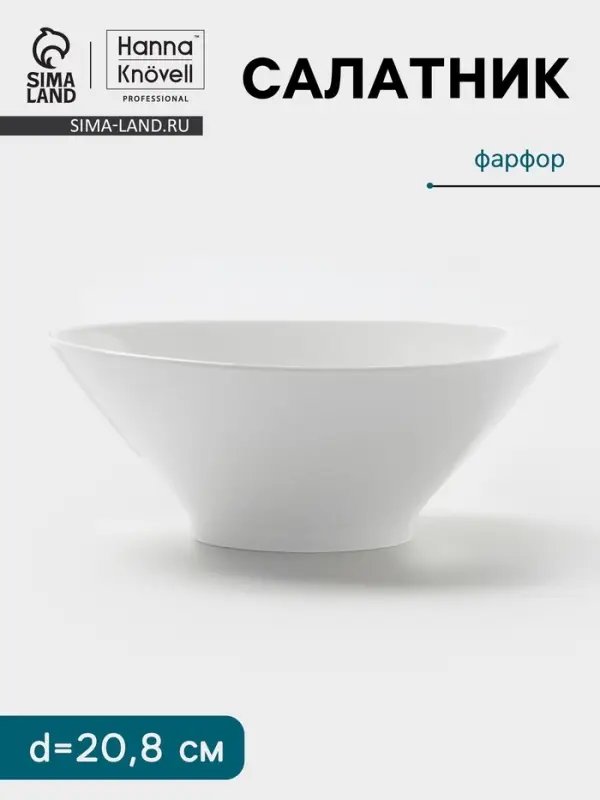 Салатник Hanna Kn&ouml;vell, 1 л, d=20.8 см, конический, фарфор, белый