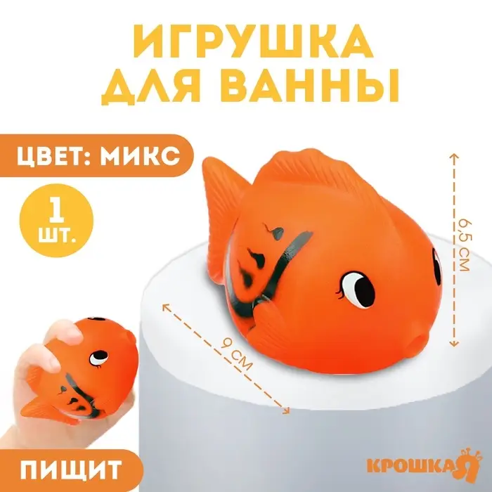 Резиновая игрушка для ванны Крошка Я &laquo;Чудо-рыбка&raquo;, 9 см, с пищалкой, МИКС