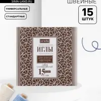 Иглы швейные «Огонёк», 15 шт.