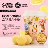 Бомбочки для ванны &laquo;С 8 Марта!&raquo;, 6&times;20 г, Чистое счастье
