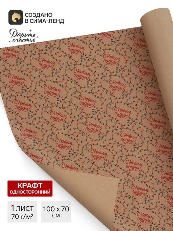 Бумага упаковочная бурый крафт &laquo;Гирлянды&raquo;, 1 лист, 70&times;100 см