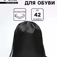 Мешок для обуви 34&times;42 см, Calligrata &laquo;Стандарт&raquo;, плотность 210 D, чёрный