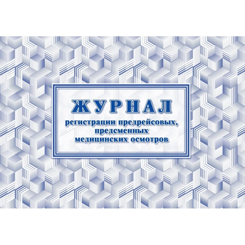 Журнал регистрации предрейсовых предсменных мед.осмотров 64 стр. КЖ-667/2