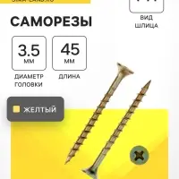 Саморез 3.5&times;45 мм ТУНДРА PREMIUM, потай, крупная резьба, шлиц PH, желтый цинк, 1 кг