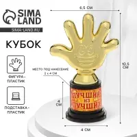 Кубок, наградная фигура &laquo;Лучший из лучших&raquo;, пятёрня, 6.5&times;10.5&times;4 см, пластик, золото