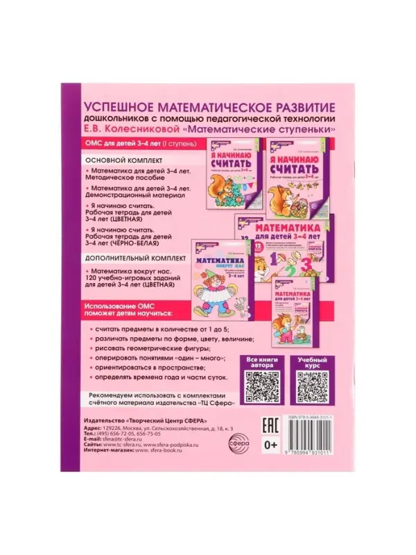 Рабочая тетрадь &laquo;Я начинаю считать&raquo;, для детей 3-4 лет, Колесникова Е.В., цветная печать
