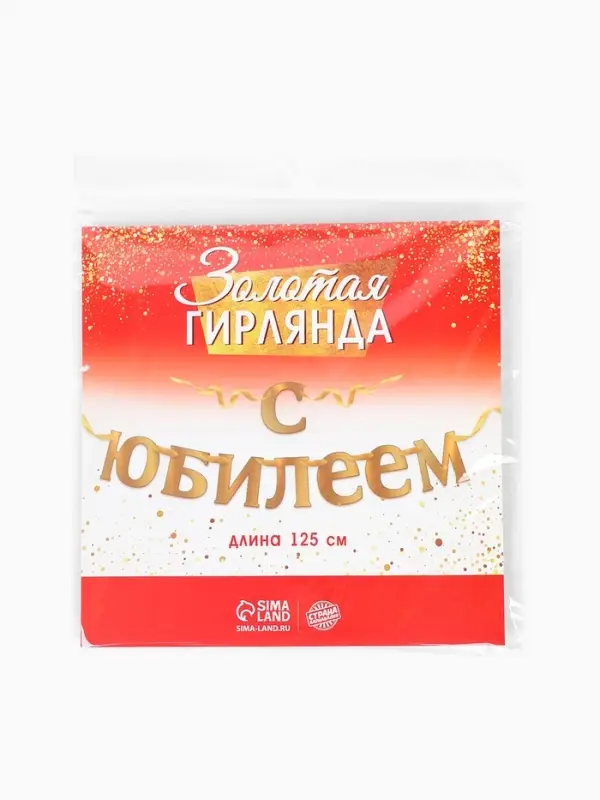 Гирлянда &laquo;С Юбилеем&raquo;