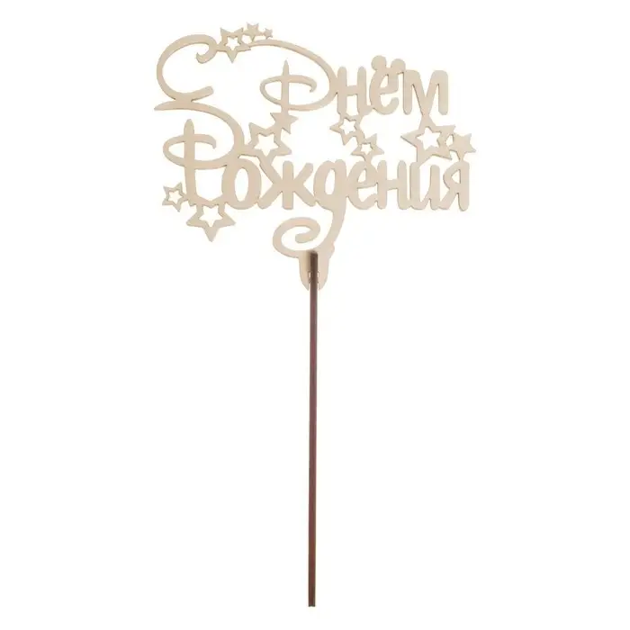 Топпер для торта &laquo;С днём рождения&raquo;, ассорти, МИКС