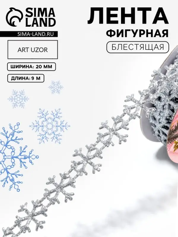 Лента декоративная фигурная &laquo;Снежинки&raquo;, 20 мм, 9&plusmn;0.5 м, цвет серебряный