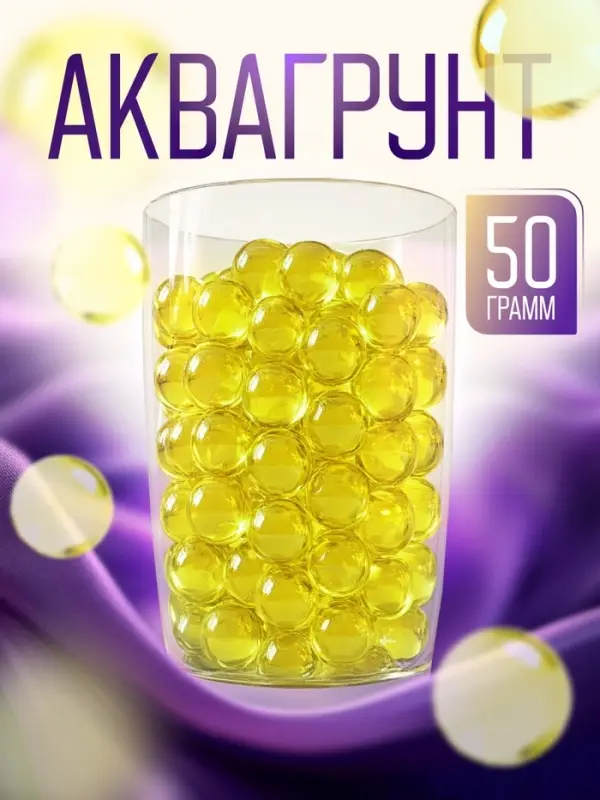 Аквагрунт, гидрогель декоративный для цветов, жёлтый, 50 г