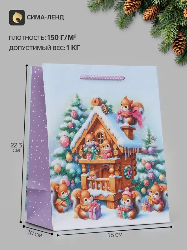 Пакет подарочный &laquo;Белки с подарками&raquo;, 18&times;10&times;22.3 см