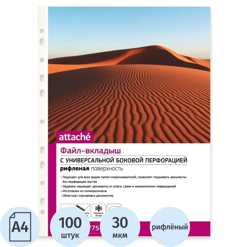 Файл-вкладыш А4 Attache, Стандарт,30мкм с перф,100 шт., рифлен.пов
