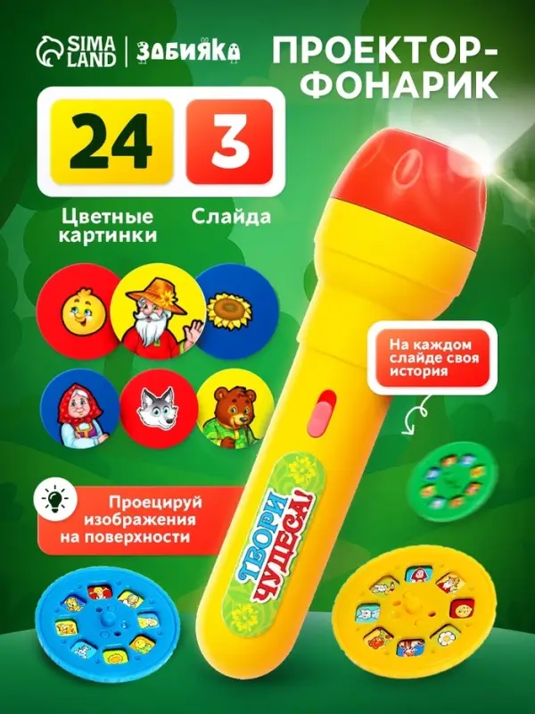 Проектор-фонарик ZABIAKA &laquo;Любимые сказки&raquo;, 3 слайда, 24 картинки
