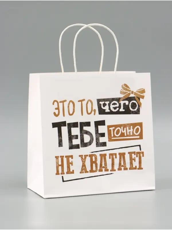 Пакет подарочный крафтовый &laquo;То, чего точно нет&raquo;, 22&times;22&times;11 см