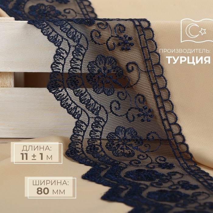Кружево на сетке, 80 мм × 11 ± 1 м, цвет тёмно-синий Кружево на сетке, 80 мм × 11 ± 1 м, цвет тёмно-синий
