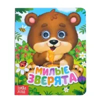 Книга картонная с глазками &laquo;Милые зверята&raquo;, 10 стр.