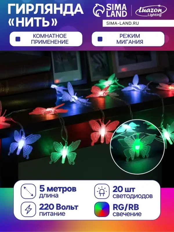 Гирлянда &laquo;Нить&raquo; 5 м с насадками &laquo;Бабочки малые&raquo;, IP20, прозрачная нить, 20 LED, свечение мульти (RG/RB), мигание, 220 В