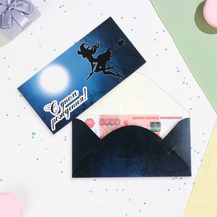 Конверт для денег "С Днём Рождения!" глиттер, ведьма, 17х8,5 см