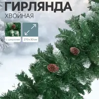 Гирлянда новогодняя &laquo;Зимнее волшебство. Иней&raquo;, ёлочная, 270 см, d=30 см, 240 веток, с шишками