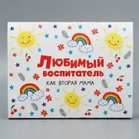 Коробка кондитерская, упаковка, «Любимый воспитатель», 20 х 15 х 5 см