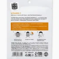 Маска для лица тканевая с экстрактом витамина С, anti-age эффект, ULAB