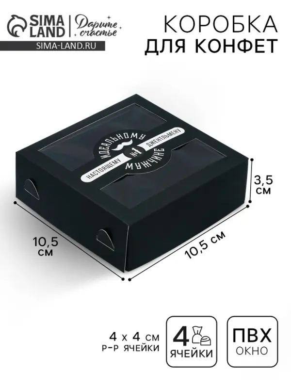 Коробка для конфет, кондитерская упаковка, 4 ячейки, &laquo;Настоящему мужчине&raquo;, 10.5&times;10.5&times;3.5 см
