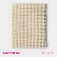 Подложка под ковёр противоскользящая Доляна, 45&times;150 см, бежевый