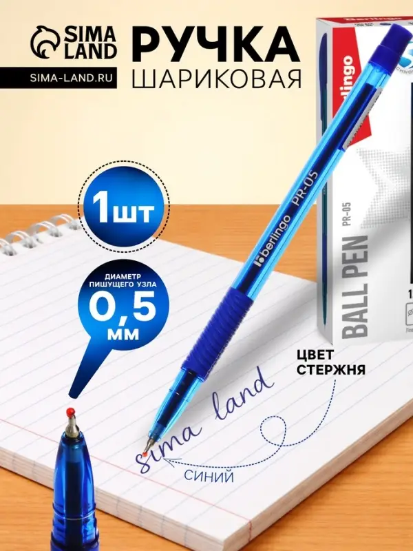 Ручка шариковая Berlingo. PR-05, синий стержень, узел 0.5 мм, резиновый упор