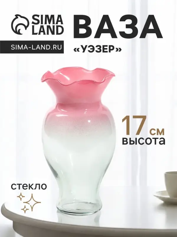 Ваза для цветов &laquo;Уэзер&raquo;, 17&times;10 см, стекло, розово-зелёная