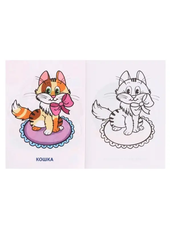 Раскраска для малышей &laquo;Домашние питомцы&raquo;, 2 - 4 года