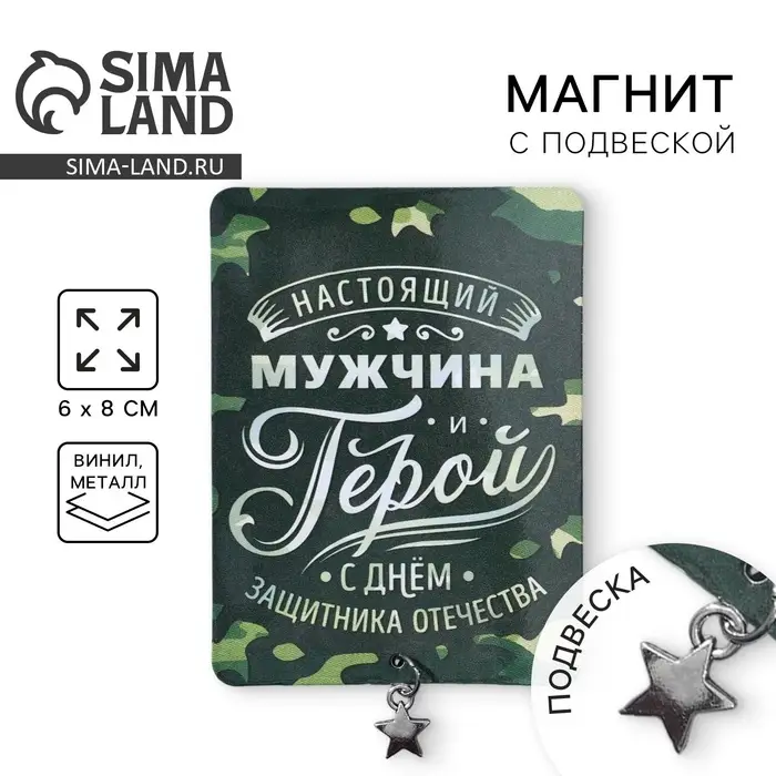 Магнит с подвеской на 23 февраля «Настоящий мужчина», 6 х 8 см