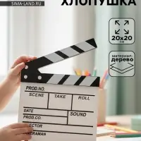 Кинохлопушка режиссёра, белая, 20&times;20 см