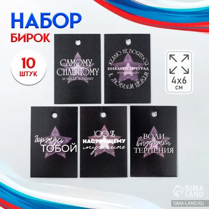 Набор бирок для подарков, цветов «Настоящему мужчине», 10 шт. (5 видов), 4×6 см, картон, МИКС