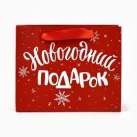 Пакет подарочный новогодний ламинированный &laquo;Новогодний подарок&raquo;, S 5.5 см &times; 15 см &times; 12 см