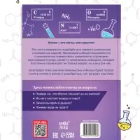 Энциклопедия в мягком переплёте &laquo;Увлекательная химия для детей&raquo;, 72 стр.