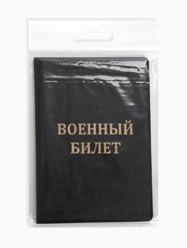 Обложка на военный билет, с тиснением, чёрная