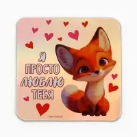 Магнит на холодильник «Я просто люблю тебя», голография, 7×7 см