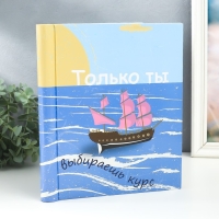 Фотоальбом магнитный на 20 листов «Корабль. Только ты выбираешь курс», 29×24×2 см