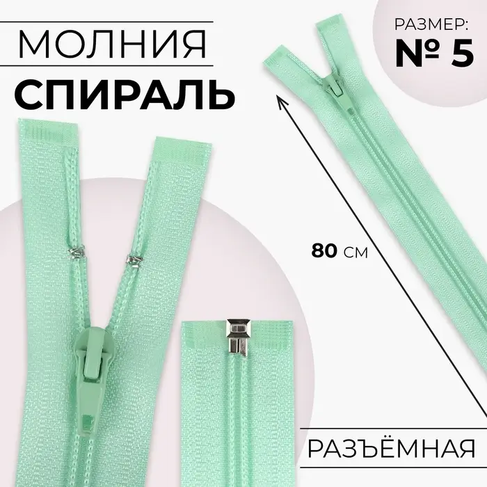 Молния «Спираль», №5, разъёмная, замок автомат, 80 см, светло-зелёная