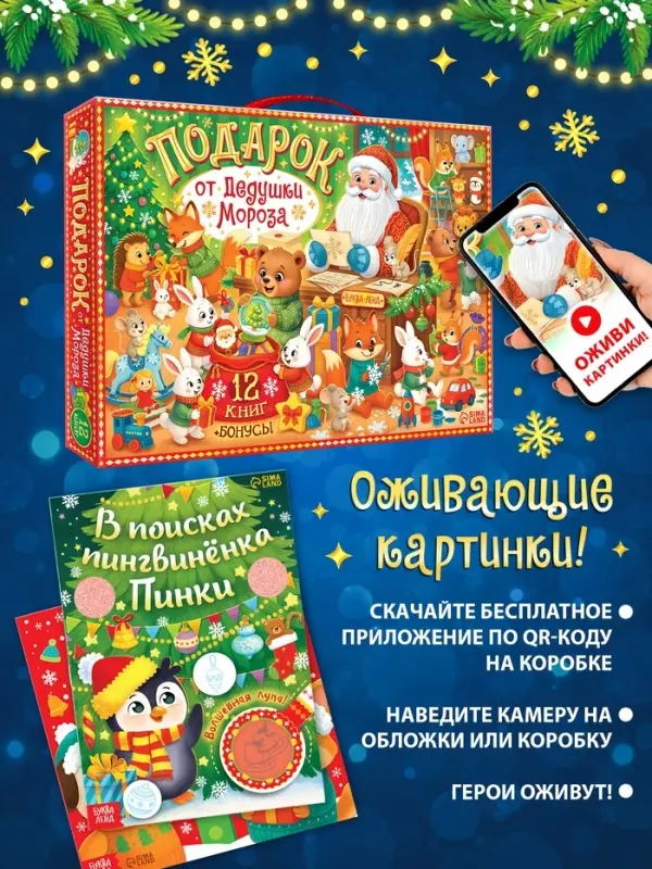 Набор новогодних книг &laquo;Подарок от Дедушки Мороза&raquo;, 12 книг