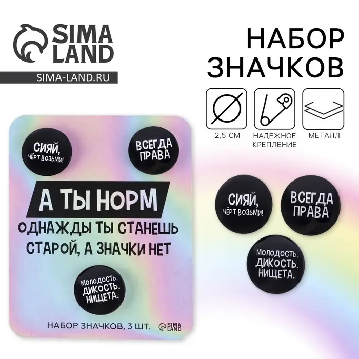Значок закатной на открытке, набор «А ты норм», d=25мм. Значок закатной на открытке, набор «А ты норм», d=25мм.